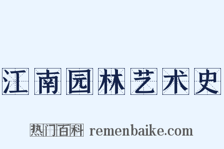 江南园林艺术史是什么意思的图片